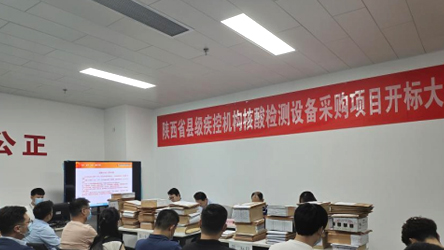陜西省縣級疾控機構(gòu)核酸檢測設(shè)備采購項目